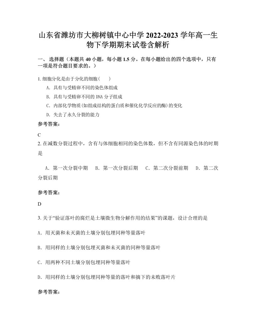 山东省潍坊市大柳树镇中心中学2022-2023学年高一生物下学期期末试卷含解析