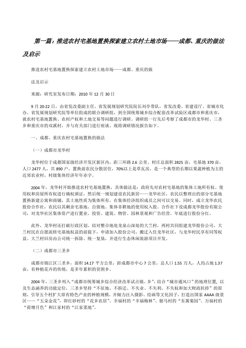 推进农村宅基地置换探索建立农村土地市场——成都、重庆的做法及启示（5篇模版）[修改版]