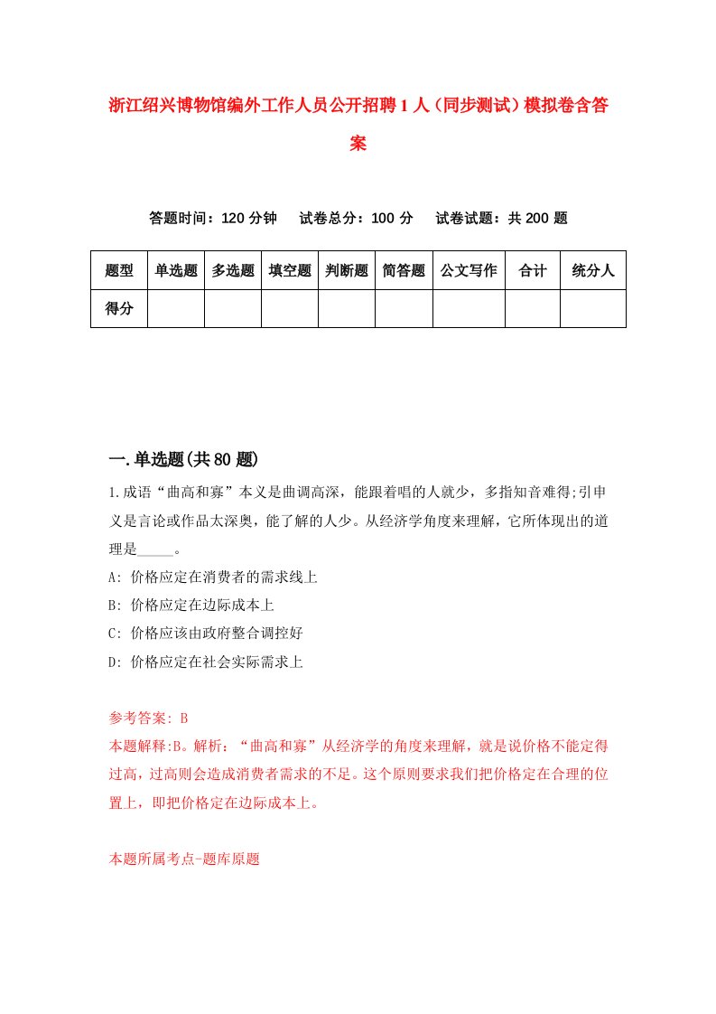 浙江绍兴博物馆编外工作人员公开招聘1人同步测试模拟卷含答案4