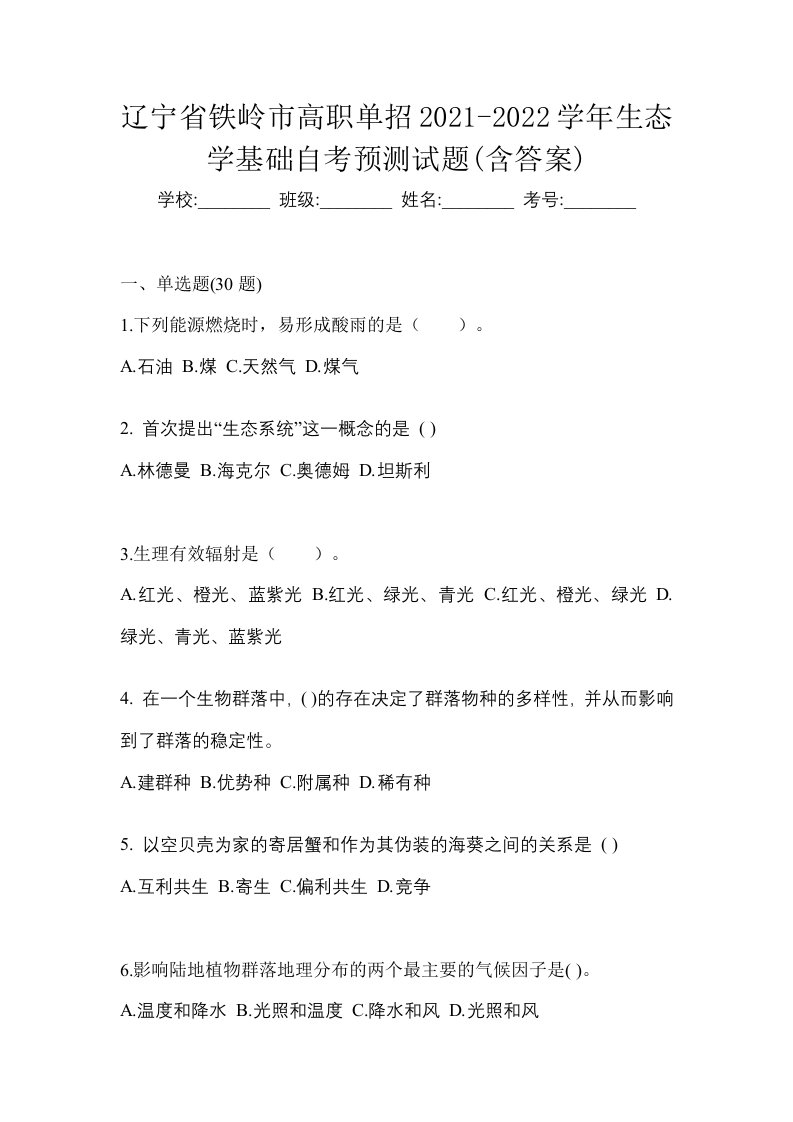 辽宁省铁岭市高职单招2021-2022学年生态学基础自考预测试题含答案