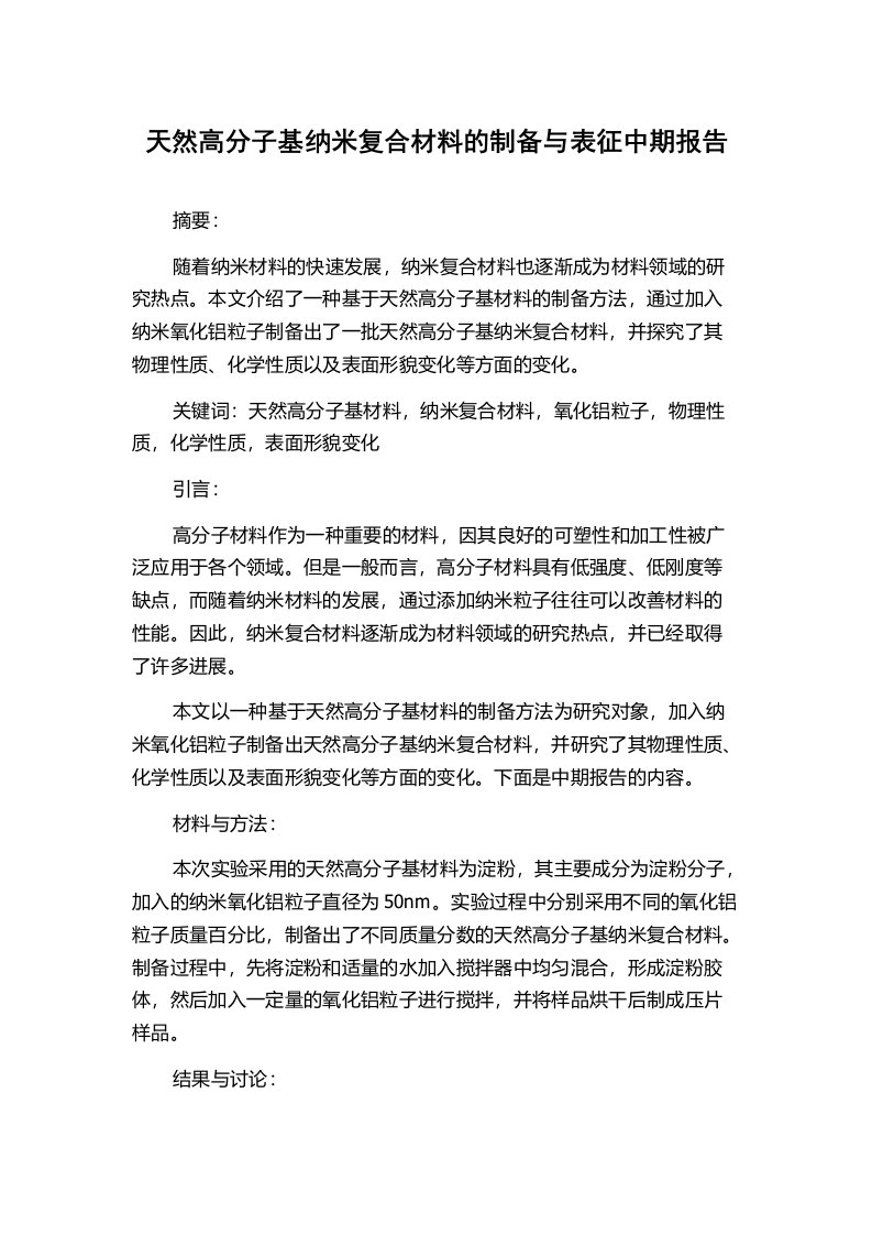 天然高分子基纳米复合材料的制备与表征中期报告