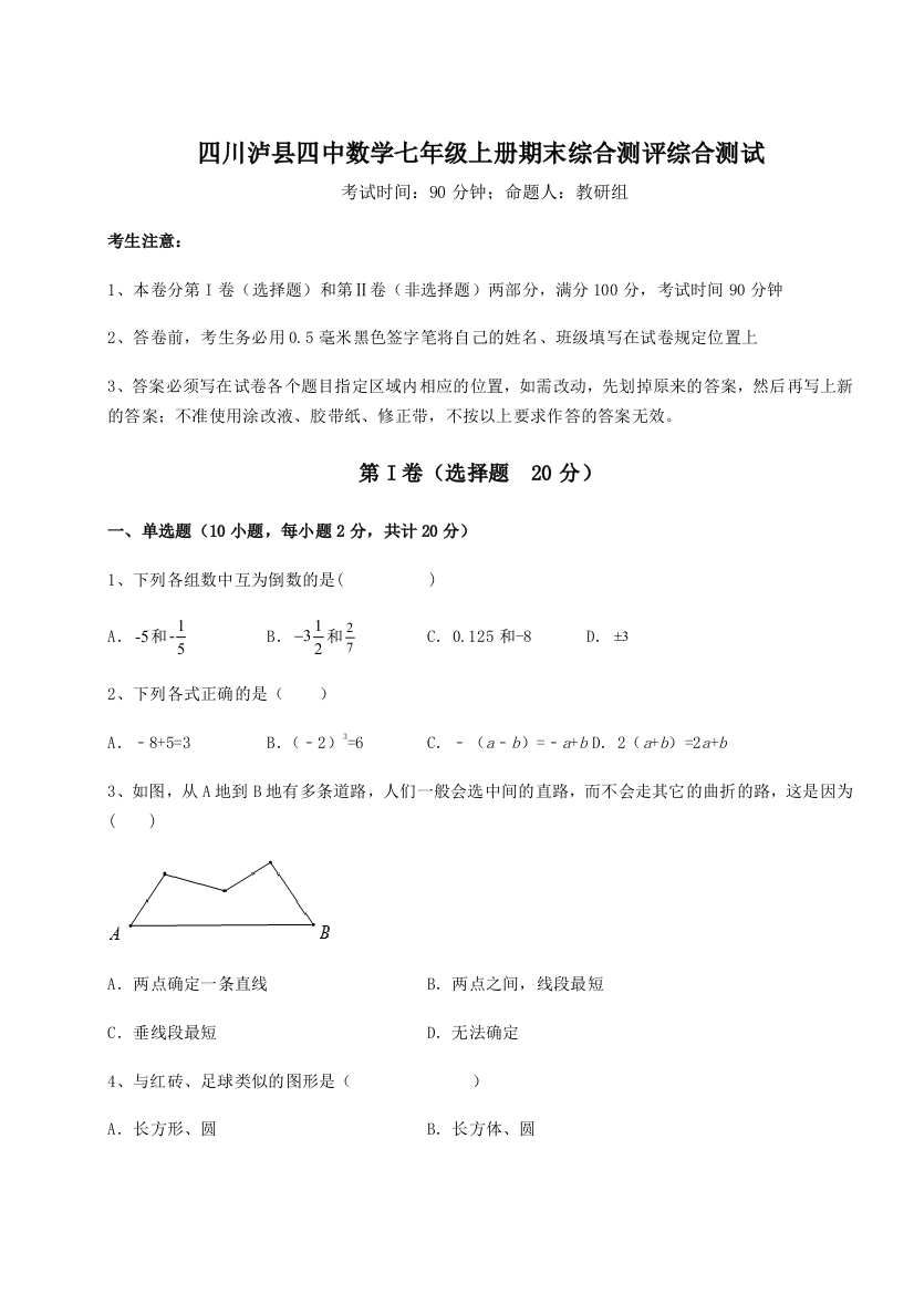 小卷练透四川泸县四中数学七年级上册期末综合测评综合测试试题（含详细解析）