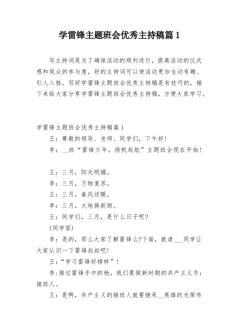 学雷锋主题班会优秀主持稿篇1