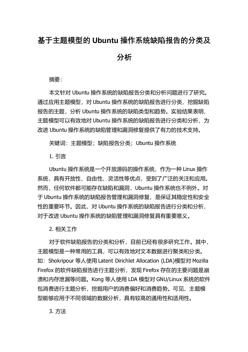 基于主题模型的Ubuntu操作系统缺陷报告的分类及分析