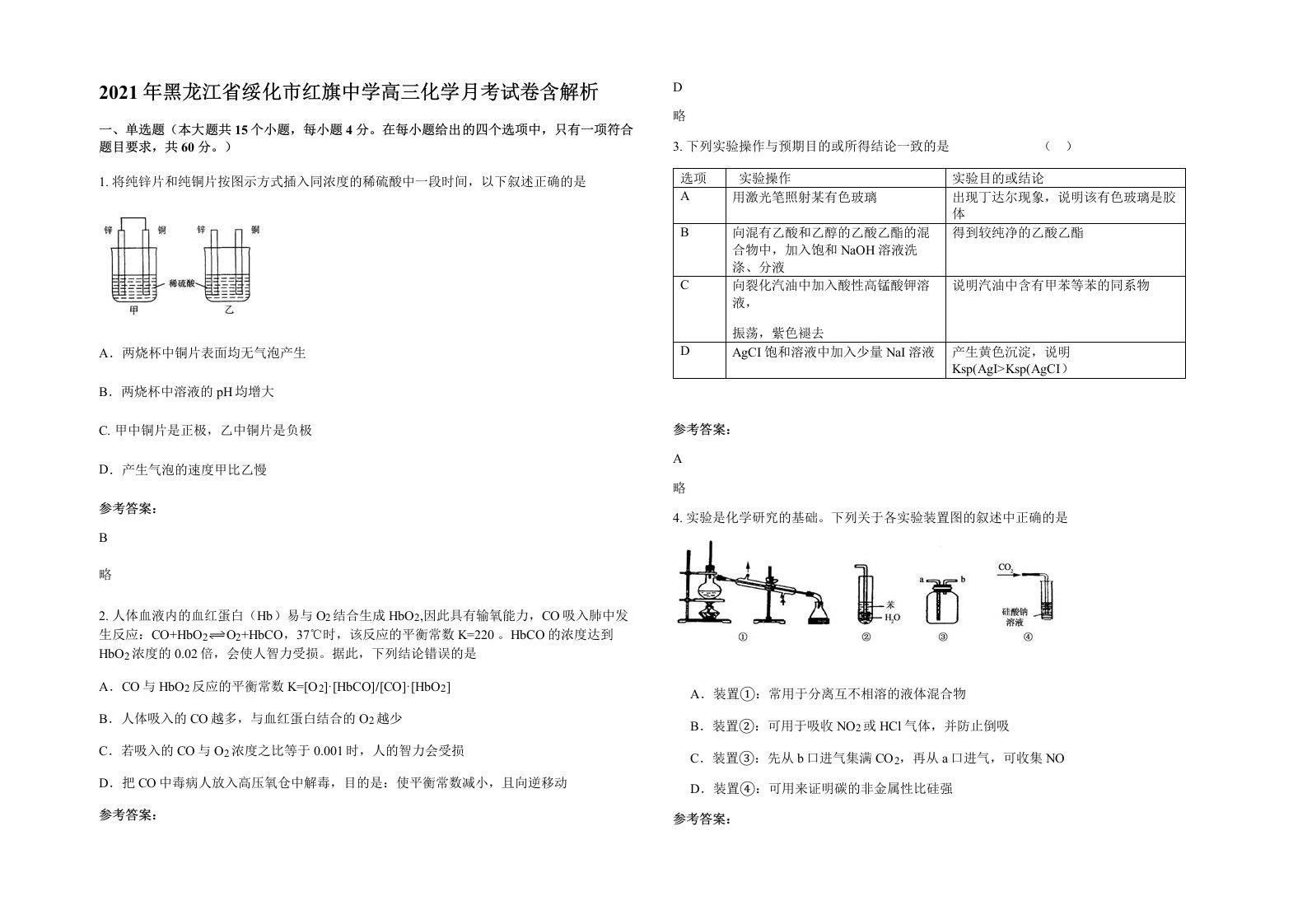 2021年黑龙江省绥化市红旗中学高三化学月考试卷含解析