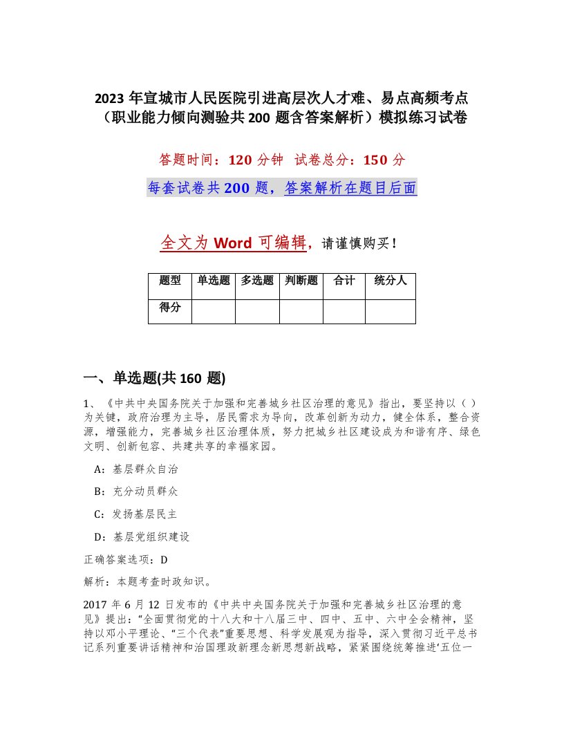 2023年宣城市人民医院引进高层次人才难易点高频考点职业能力倾向测验共200题含答案解析模拟练习试卷