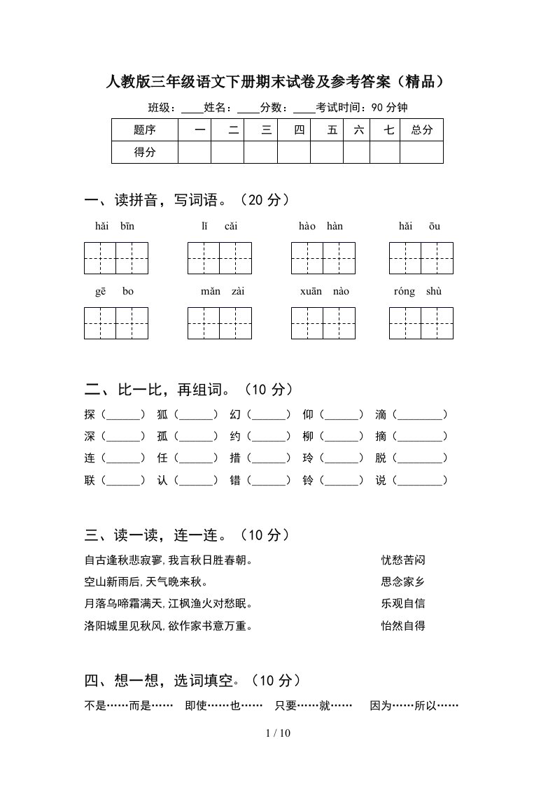 人教版三年级语文下册期末试卷及参考答案精品2套