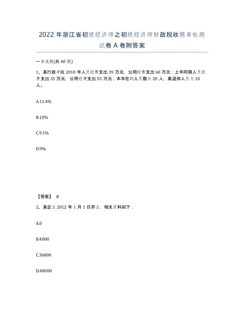 2022年浙江省初级经济师之初级经济师财政税收题库检测试卷A卷附答案