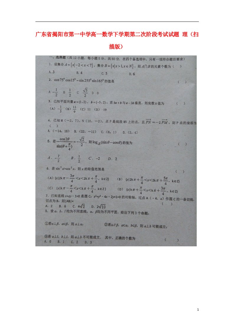 广东省揭阳市第一中学高一数学下学期第二次阶段考试试题