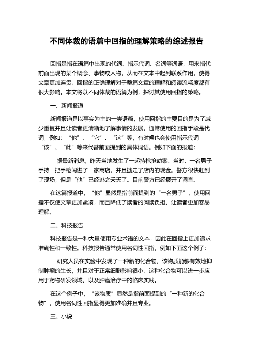 不同体裁的语篇中回指的理解策略的综述报告