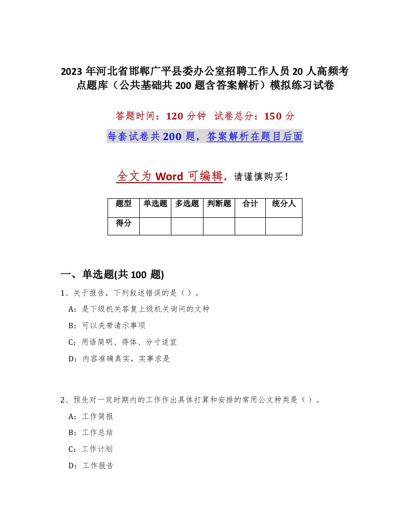 2023年河北省邯郸广平县委办公室招聘工作人员20人高频考点题库公共基础共200题含答案解析模拟练习试卷