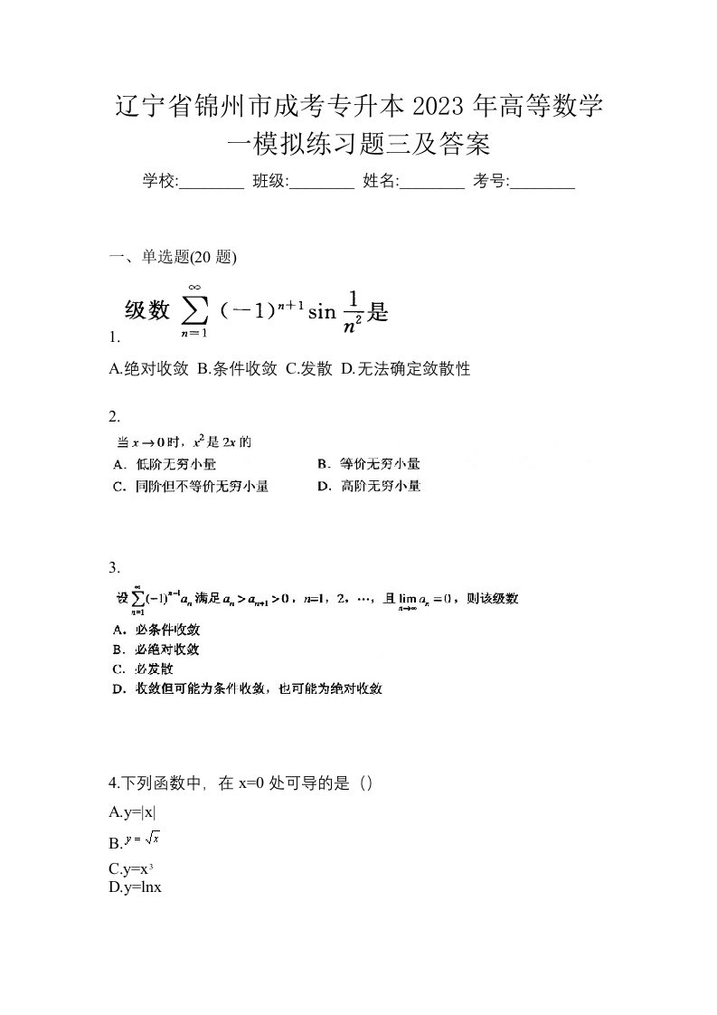 辽宁省锦州市成考专升本2023年高等数学一模拟练习题三及答案