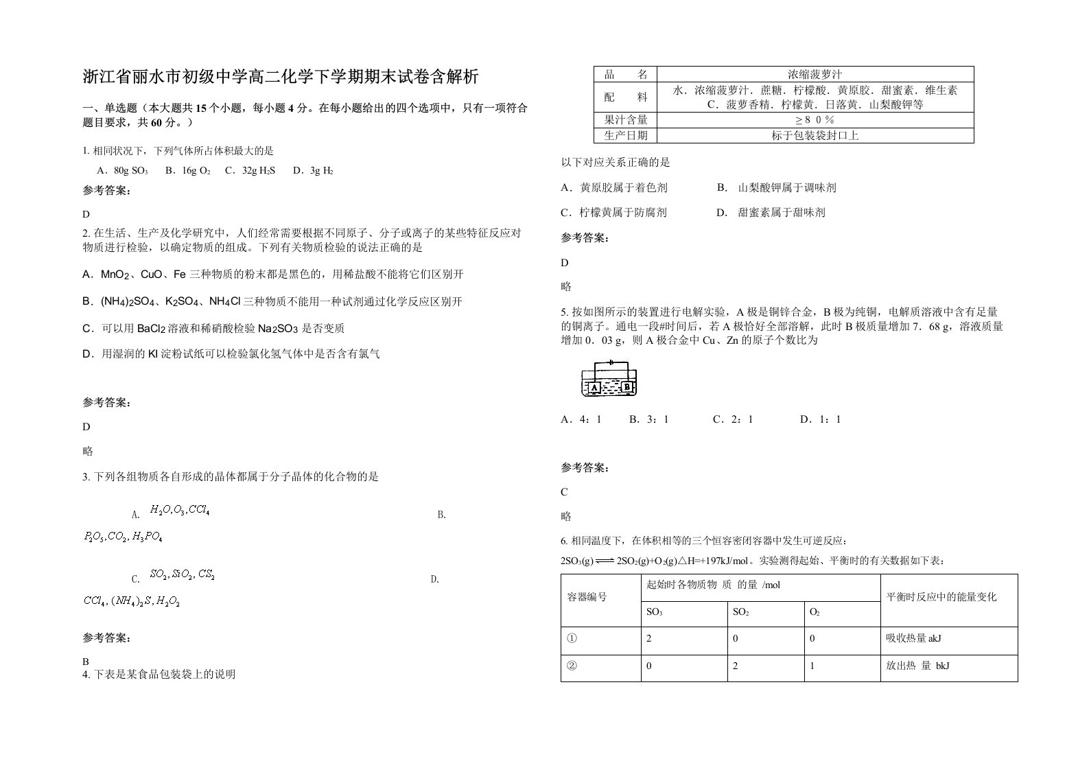 浙江省丽水市初级中学高二化学下学期期末试卷含解析