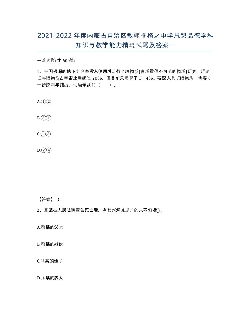 2021-2022年度内蒙古自治区教师资格之中学思想品德学科知识与教学能力试题及答案一