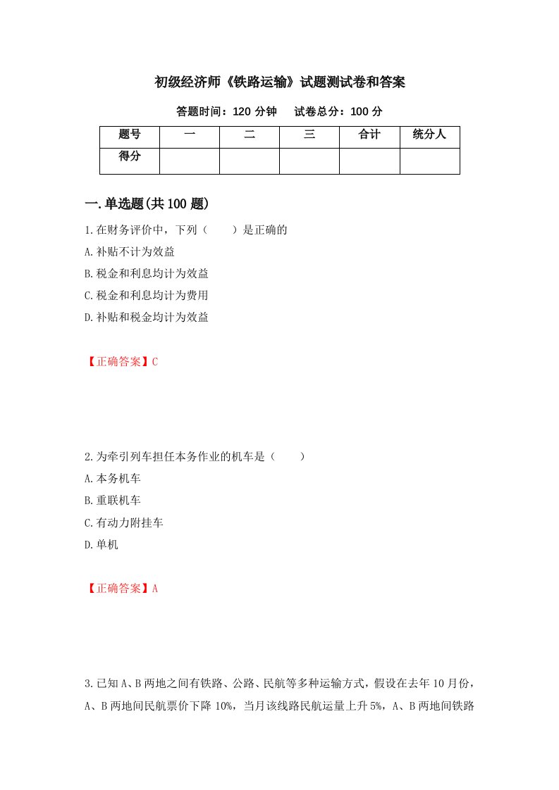 初级经济师铁路运输试题测试卷和答案第78套