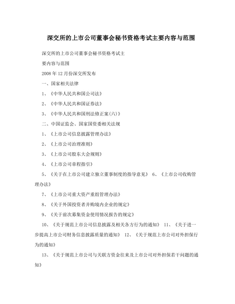 vftAAA深交所的上市公司董事会秘书资格考试主要内容与范围