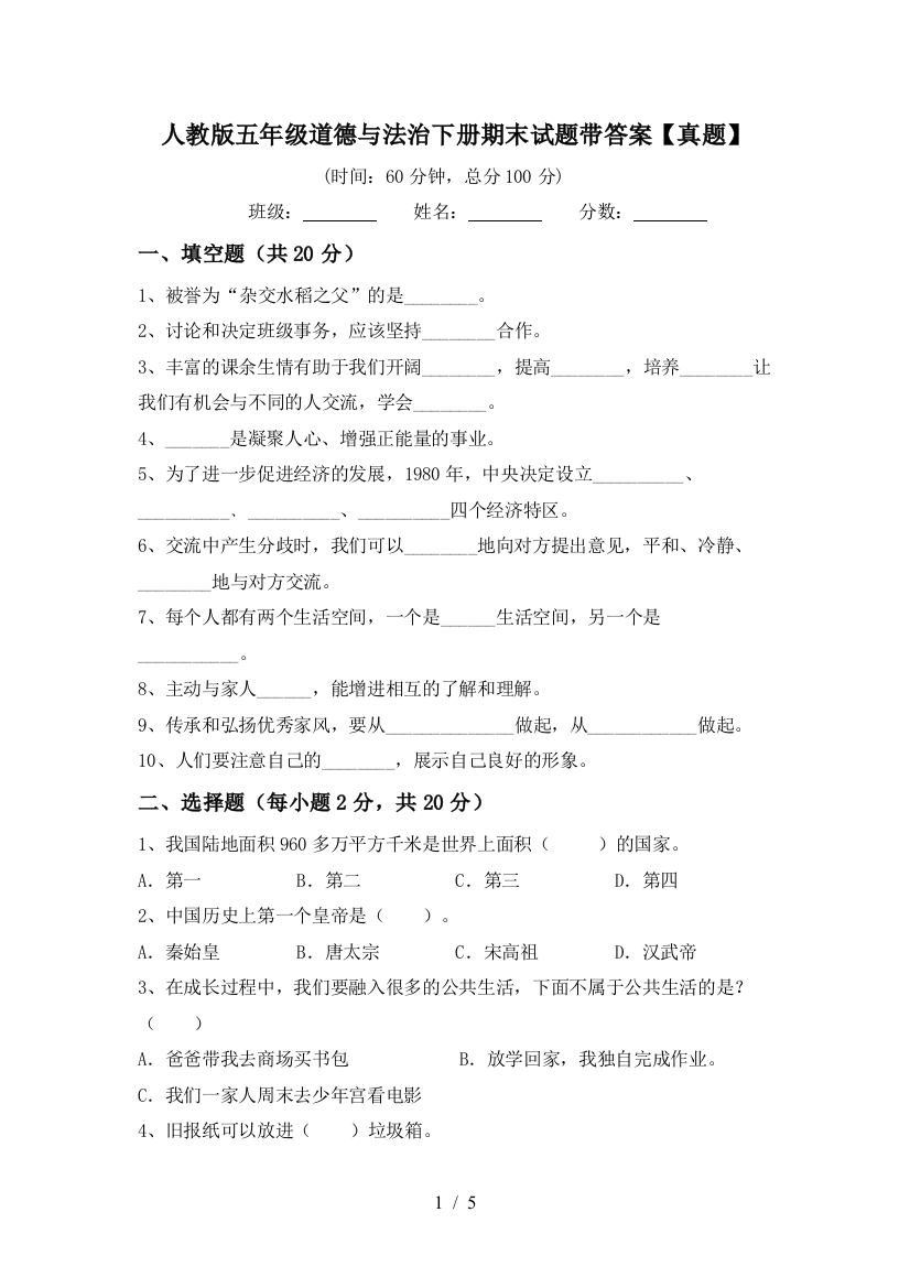 人教版五年级道德与法治下册期末试题带答案【真题】