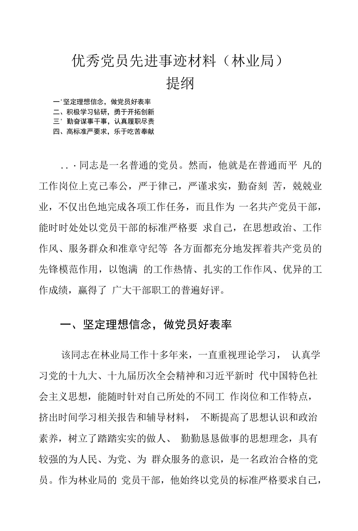 优秀党员先进事迹材料（林业局）