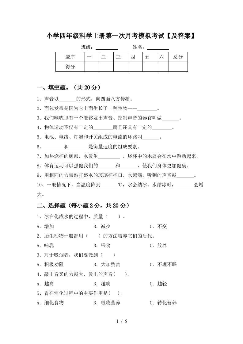 小学四年级科学上册第一次月考模拟考试及答案