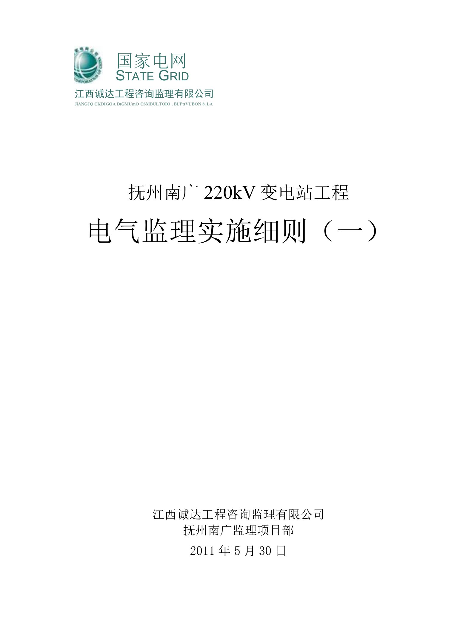 变电站电气监理实施细则3篇