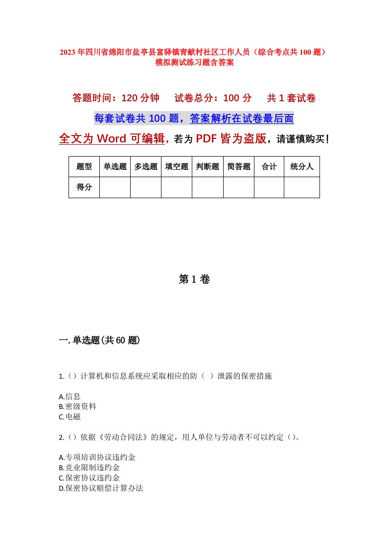 2023年四川省绵阳市盐亭县富驿镇青献村社区工作人员综合考点共100题模拟测试练习题含答案