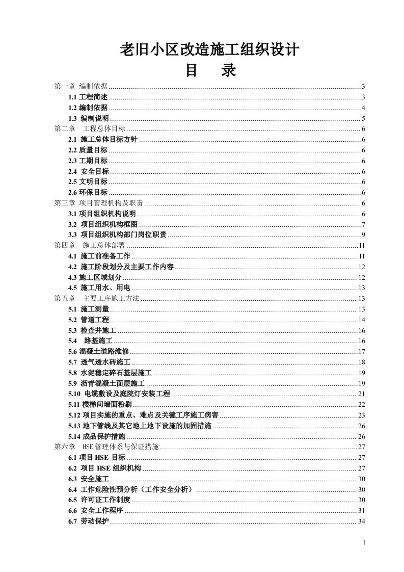 老旧小区改造施工组织设计