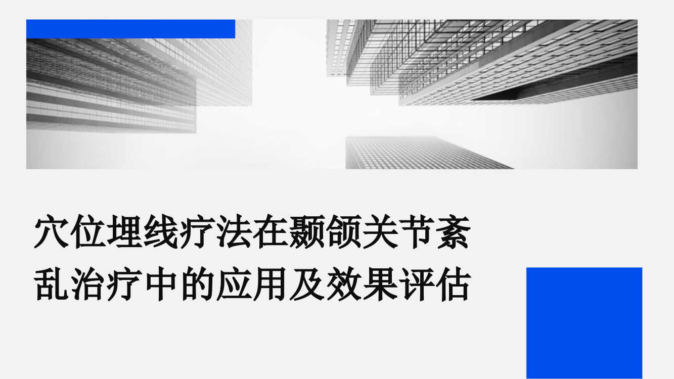 穴位埋线疗法在颞颌关节紊乱治疗中的应用及效果评估