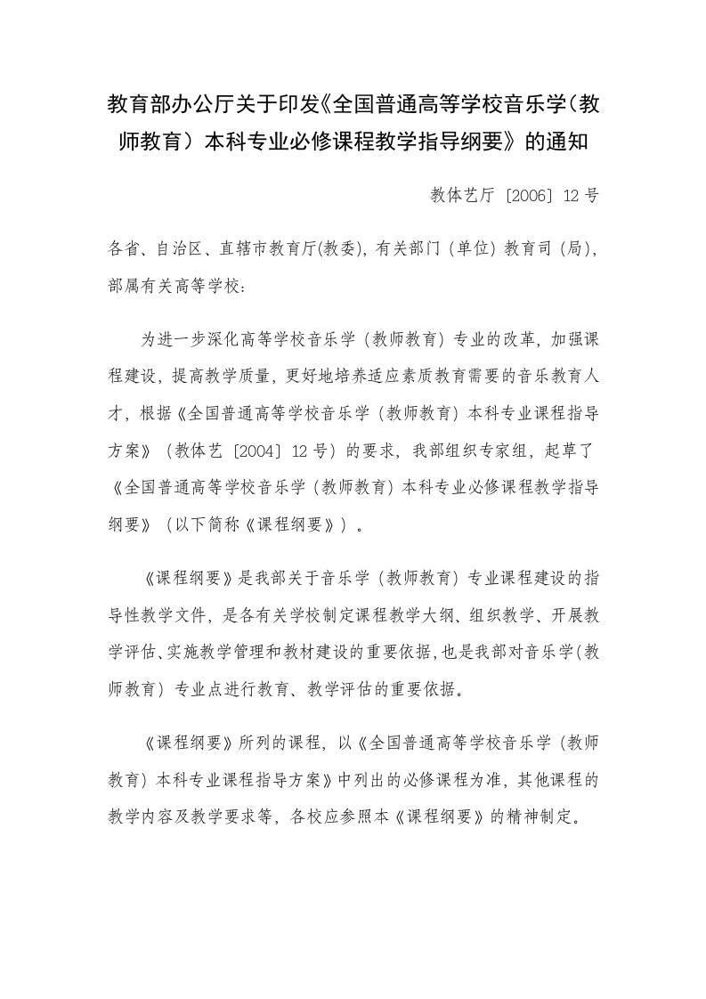 全国普通高等学校音乐学教师教育本科专业的必修课程教学指导纲要