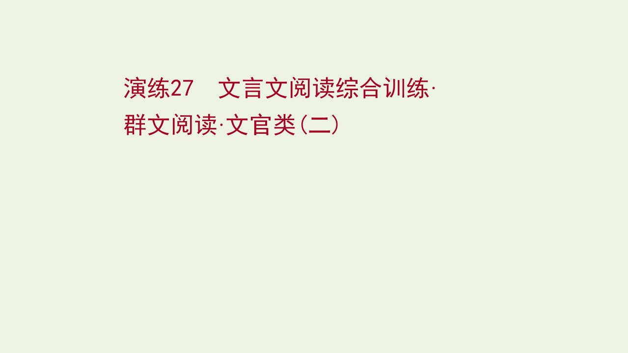 版高考语文一轮复习专题提升练演练27文言文阅读综合训练群文阅读文官类二课件新人教版