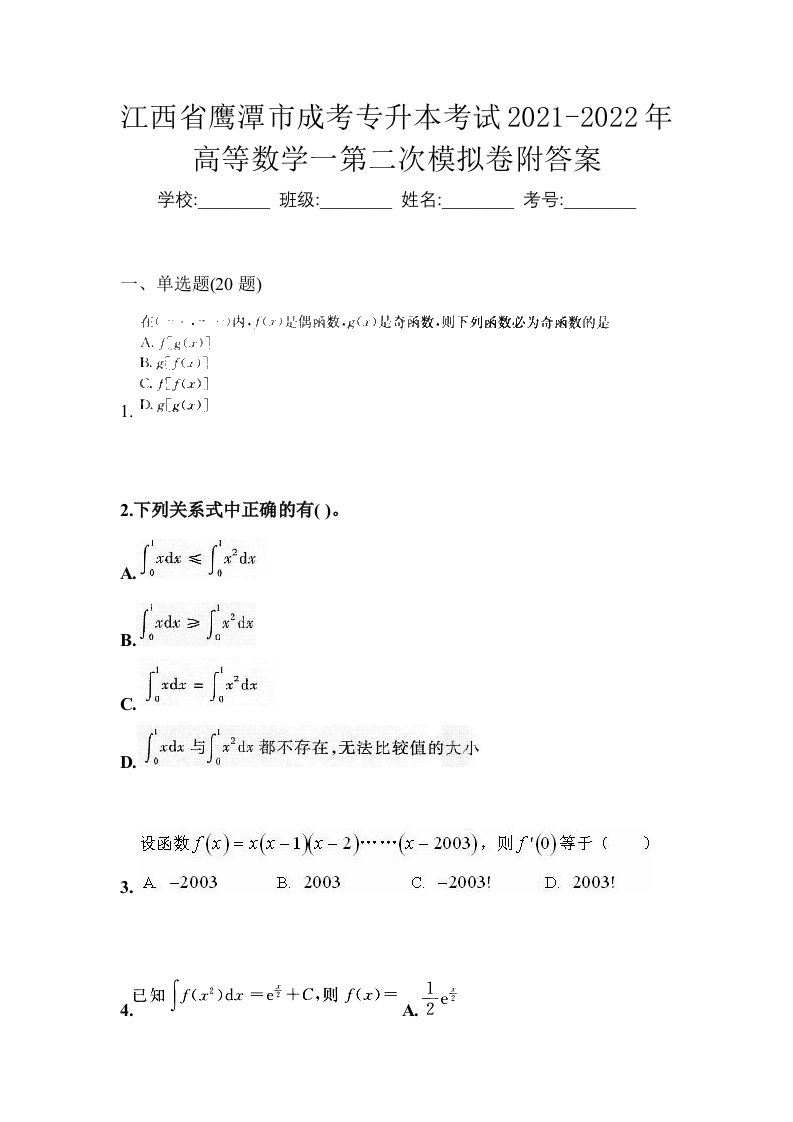 江西省鹰潭市成考专升本考试2021-2022年高等数学一第二次模拟卷附答案