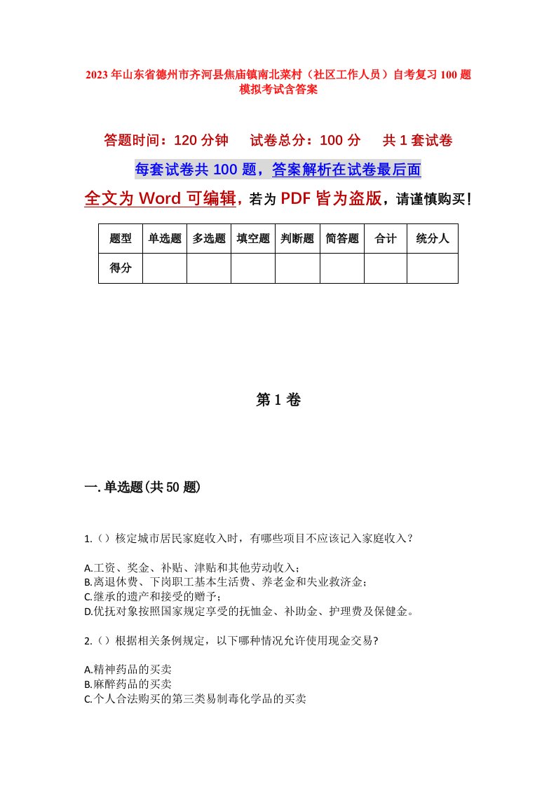 2023年山东省德州市齐河县焦庙镇南北菜村社区工作人员自考复习100题模拟考试含答案