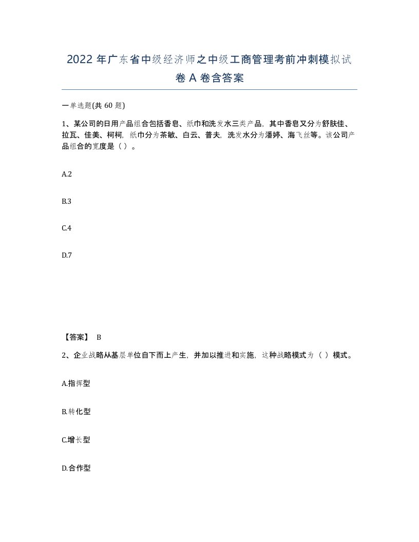 2022年广东省中级经济师之中级工商管理考前冲刺模拟试卷A卷含答案