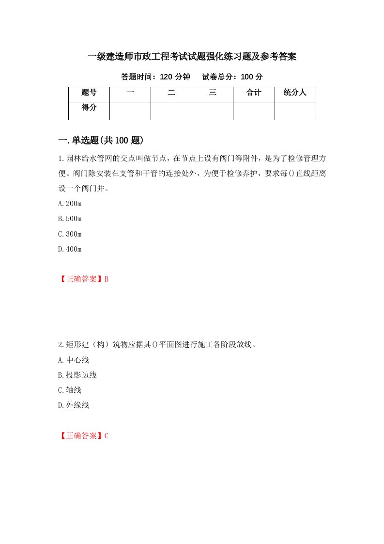 一级建造师市政工程考试试题强化练习题及参考答案68