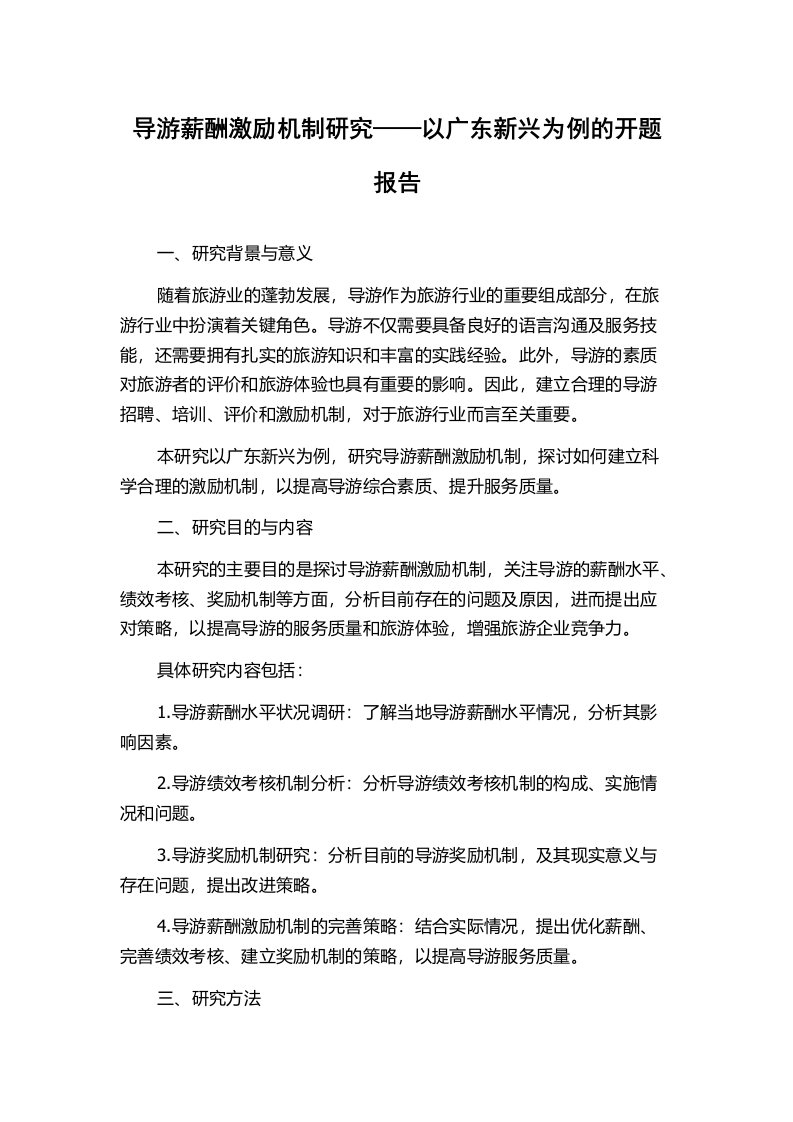 导游薪酬激励机制研究——以广东新兴为例的开题报告