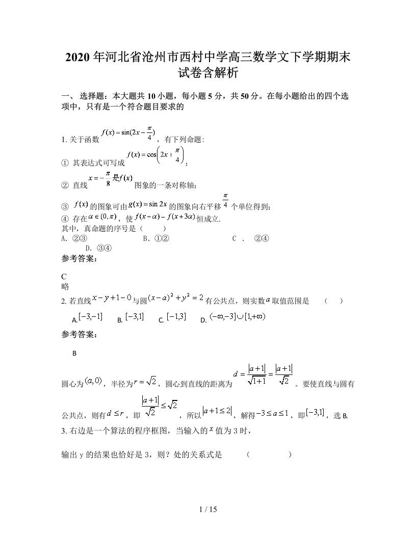 2020年河北省沧州市西村中学高三数学文下学期期末试卷含解析