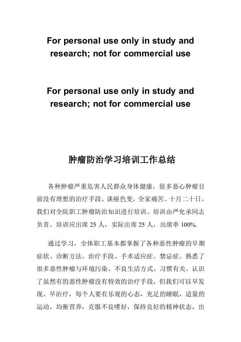 肿瘤防治学习培训工作总结