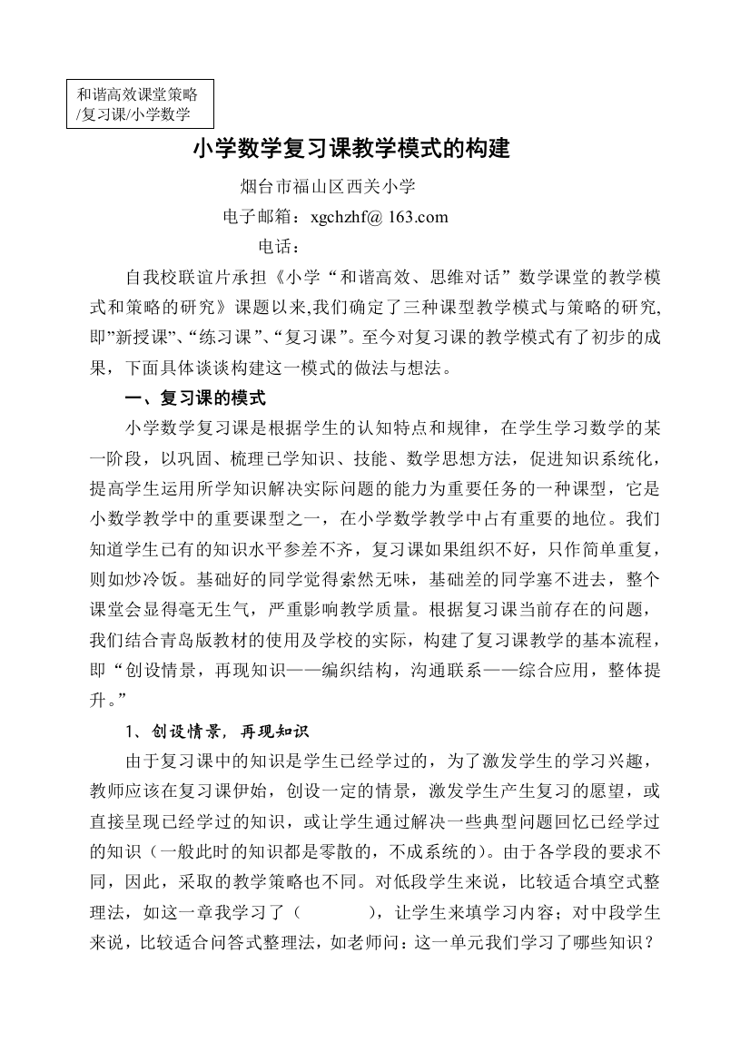 小学数学复习课教学模式的构建