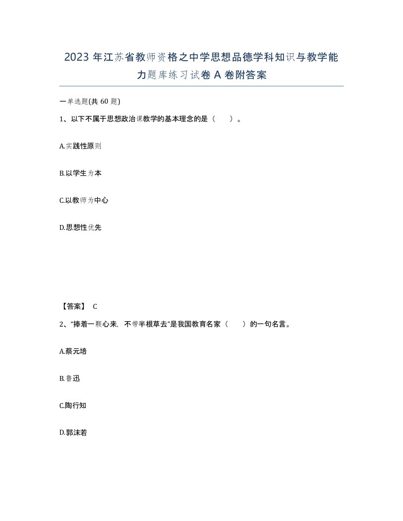 2023年江苏省教师资格之中学思想品德学科知识与教学能力题库练习试卷A卷附答案