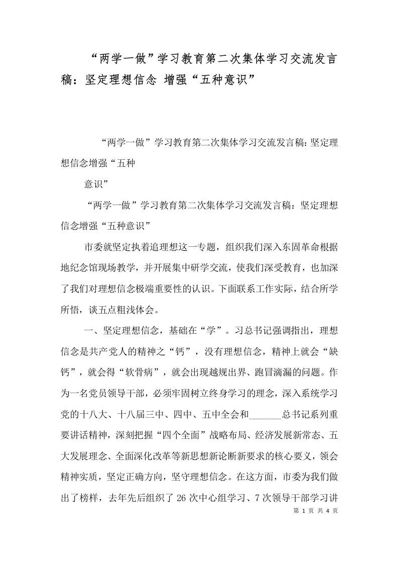 两学一做学习教育第二次集体学习交流发言稿坚定理想信念增强五种意识三