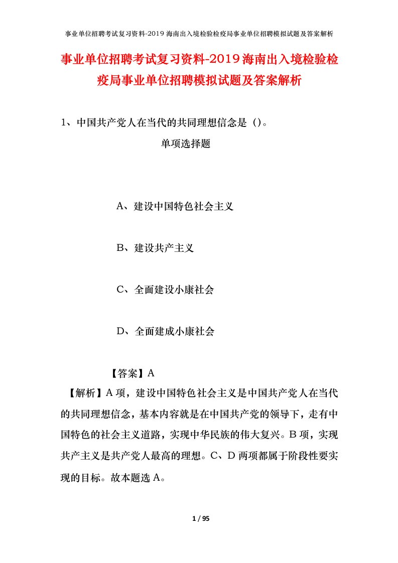 事业单位招聘考试复习资料-2019海南出入境检验检疫局事业单位招聘模拟试题及答案解析