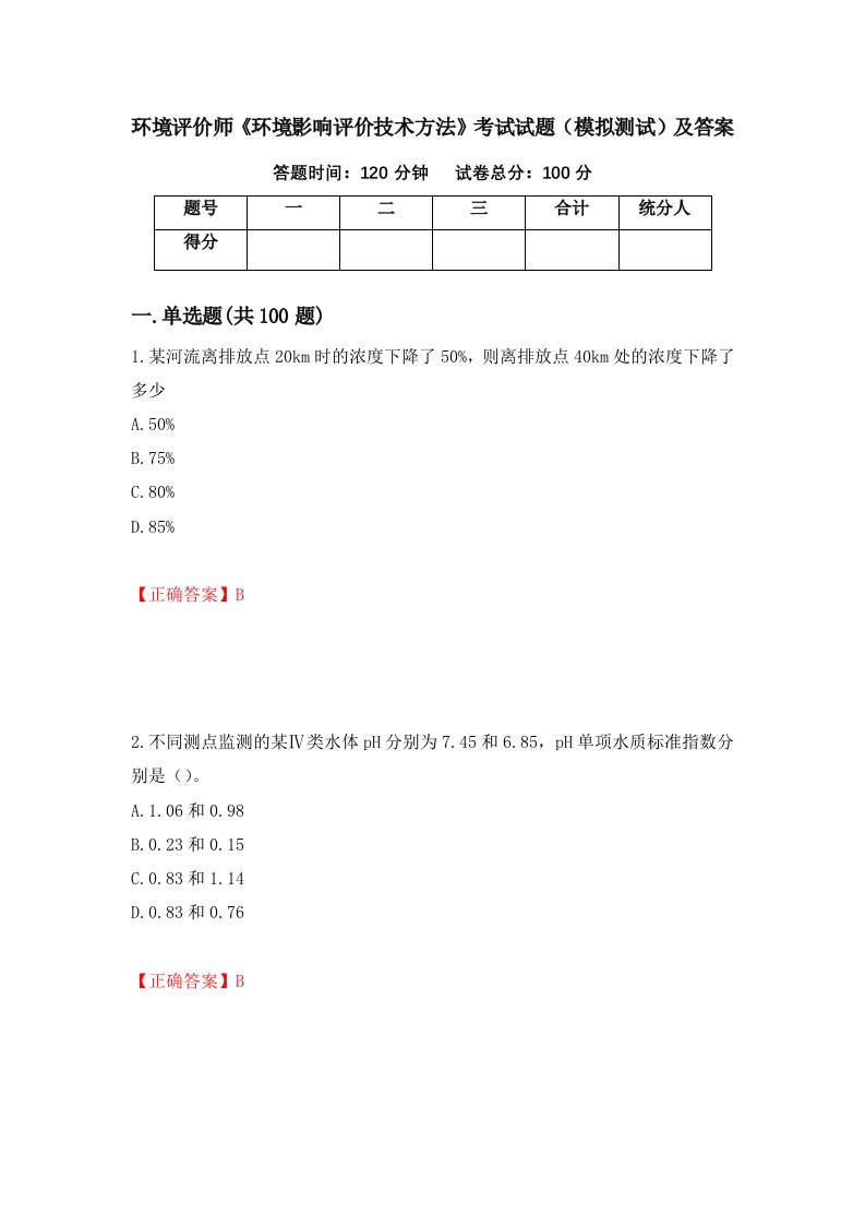 环境评价师环境影响评价技术方法考试试题模拟测试及答案第6期