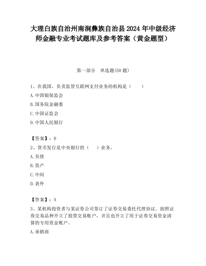 大理白族自治州南涧彝族自治县2024年中级经济师金融专业考试题库及参考答案（黄金题型）