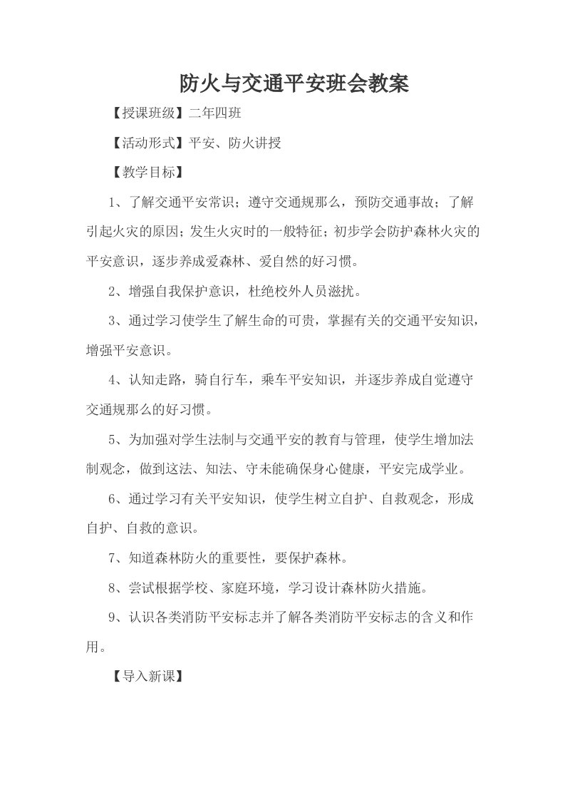 最新防火与交通安全班会教案