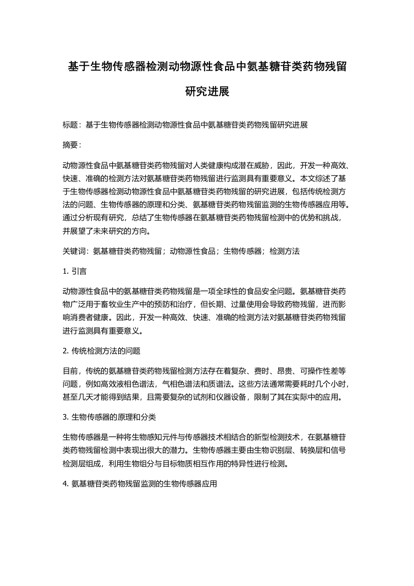 基于生物传感器检测动物源性食品中氨基糖苷类药物残留研究进展