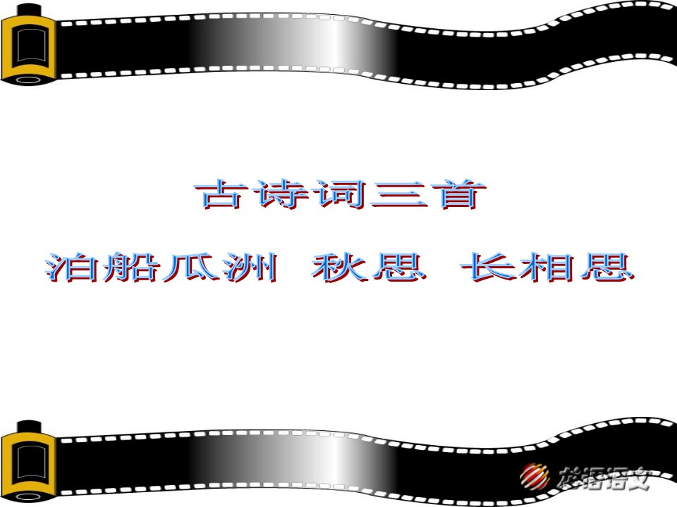 说明5古诗三首小学语文人教版五年级上册课件