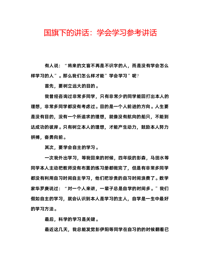 精编国旗下的讲话学会学习参考讲话