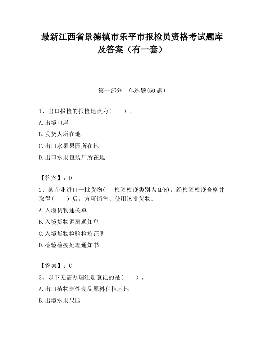 最新江西省景德镇市乐平市报检员资格考试题库及答案（有一套）