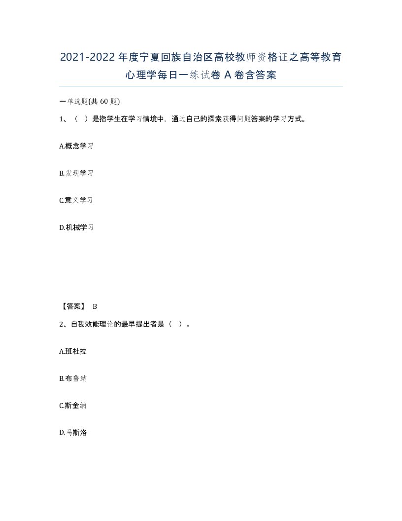 2021-2022年度宁夏回族自治区高校教师资格证之高等教育心理学每日一练试卷A卷含答案