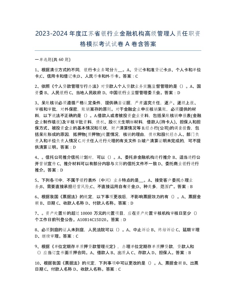 2023-2024年度江苏省银行业金融机构高级管理人员任职资格模拟考试试卷A卷含答案