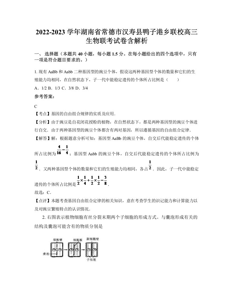 2022-2023学年湖南省常德市汉寿县鸭子港乡联校高三生物联考试卷含解析